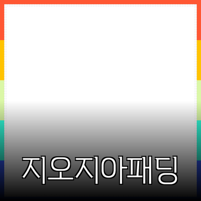 지오지아패딩으로 겨울을 따뜻하게! 추천 제품 소개