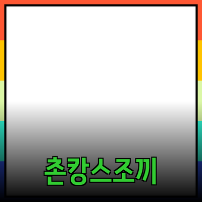 촌캉스조끼로 여름 휴가를 더 즐겁게! 최고의 아이템 추천