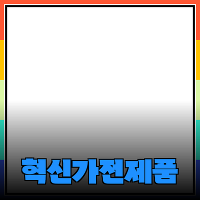최고의 가전제품 추천: 당신의 생활을 변화시킬 혁신적인 아이템들
