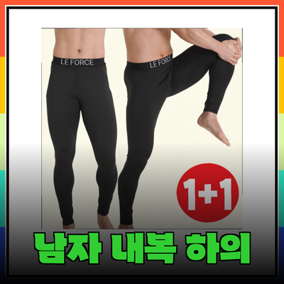 최고의 남자 내복 하의