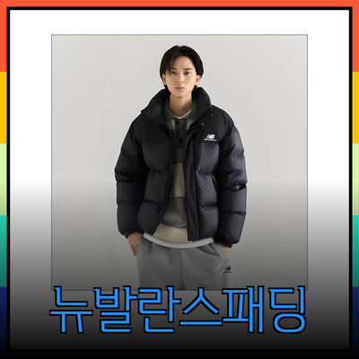 최고의 뉴발란스 패딩