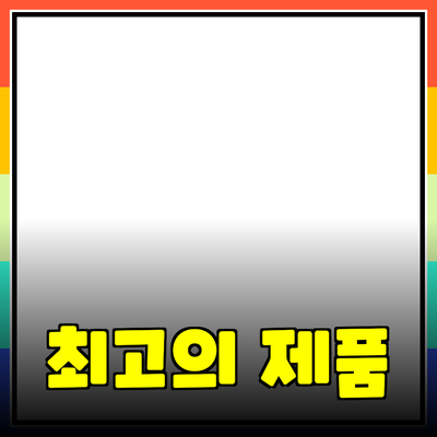 최고의 제품 추천: 당신을 위한 완벽한 선택 가이드