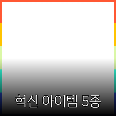 최고의 제품 추천: 당신의 생활을 혁신할 5가지 아이템