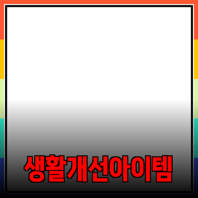 최고의 제품 추천 및 소개: 당신의 생활을 더 나아지게 할 아이템들