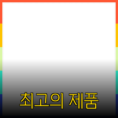 최고의 제품 추천과 자세한 소개