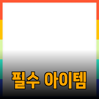 최고의 추천 제품: 일상생활을 바꾸는 필수 아이템