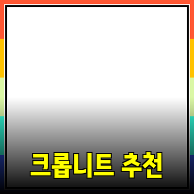 최고의 크롭니트 제품 추천 및 스타일링 팁