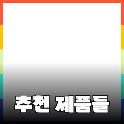 최신 트렌드에 맞춘 추천 제품들