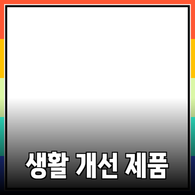 추천하는 제품으로 생활 개선하기: 당신의 선택을 도와줄 제품들