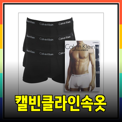 캘빈클라인 남자 속옷