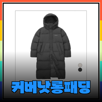 커버낫롱패딩으로 겨울 스타일 완성하기: 최신 추천 아이템