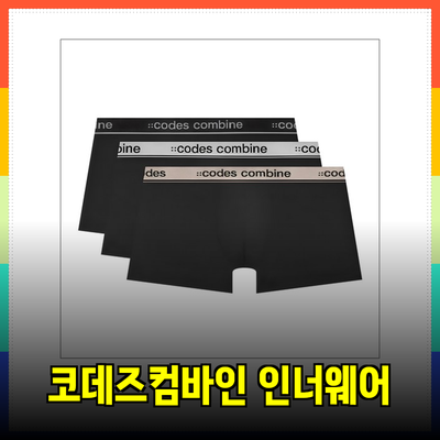 코데즈컴바인 이너웨어로 완벽한 편안함을 경험하세요!