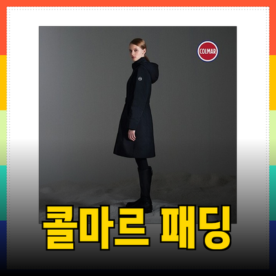 콜마르 패딩으로 겨울의 미소를 지으세요!