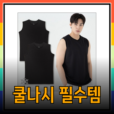 쿨나시의 모든 것: 여름철 필수 제품을 소개합니다!