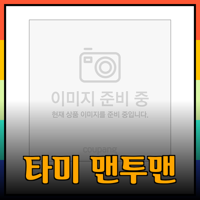 타미맨투맨 컬렉션: 스타일을 더하다!