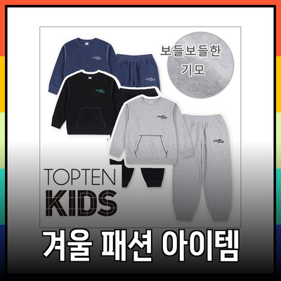 탑텐, 겨울을 따뜻하게 보내는 패션 아이템 추천
