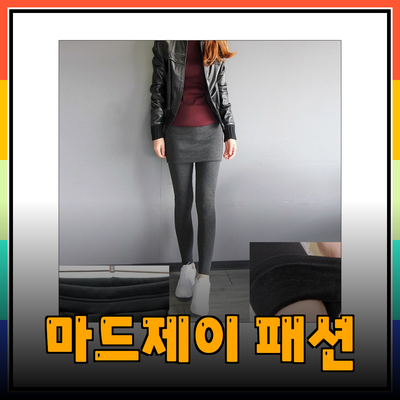 패션과 기능성을 모두 갖춘 마드제이 제품 소개