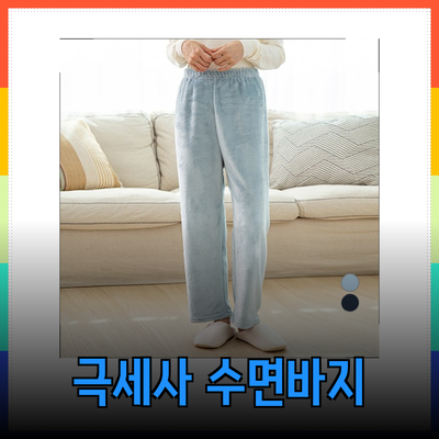 편안하고 스타일리시한 극세사 수면바지 추천 리스트