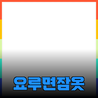 편안하고 스타일리시한 요루면잠옷의 모든 것