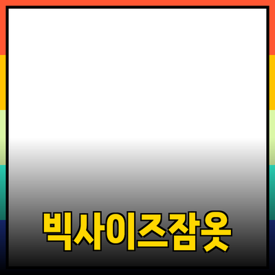 편안하면서 스타일리시한 빅사이즈 수면바지 추천
