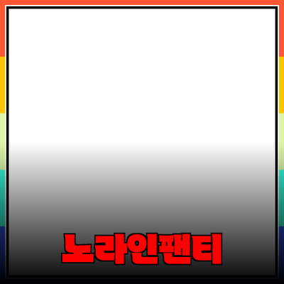 편안함과 스타일을 동시에! 노라인팬티의 매력과 추천 제품들