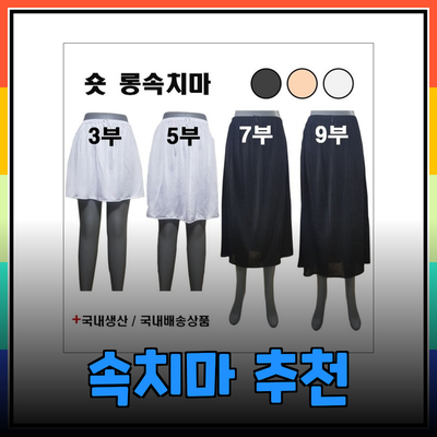 편안함과 스타일을 동시에: 다양한 속치마 제품 추천