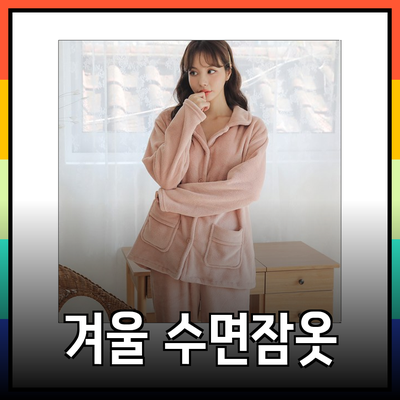 편안함과 스타일을 동시에! 최고의 겨울 수면잠옷 추천