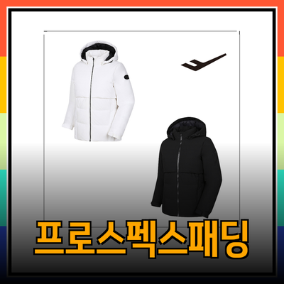 프로스펙스패딩으로 겨울을 따뜻하게! 추천 제품 및 스타일 가이드