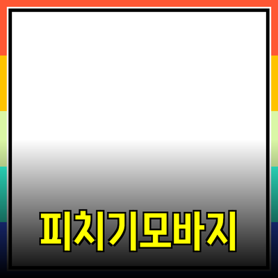 피치기모바지로 겨울철 따뜻함과 스타일을 동시에!