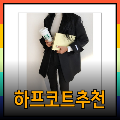 하프코트의 매력과 추천 제품 탐방