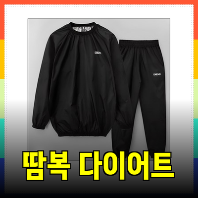 효과적인 다이어트를 위한 땀복의 모든 것!