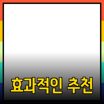 효과적인 제품 추천과 소개: 소비자를 위한 가이드