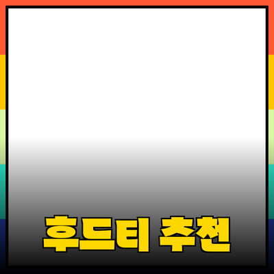 후드티의 모든 것: 스타일, 선택 팁, 그리고 추천 제품