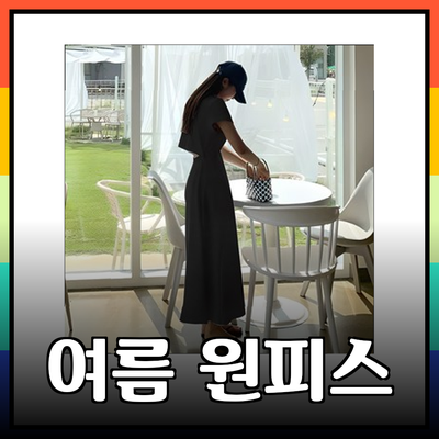 휴양지에서 꼭 필요한 여름 원피스 추천