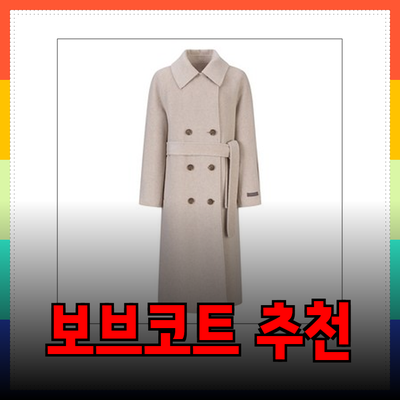 2023 겨울을 위한 보브코트 추천 제품 총정리