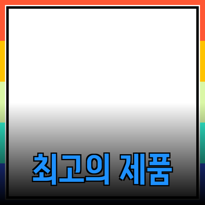 2023년 최고의 제품 추천: 새로운 트렌드와 특장점