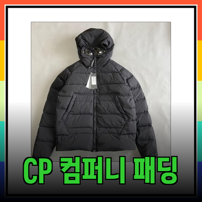 CP컴퍼니 패딩으로 겨울 스타일 완성하기
