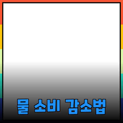 H2O의 중요성과 물 소비를 줄이는 방법