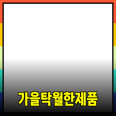 가을을 맞아 추천하는 탁월한 제품 소개