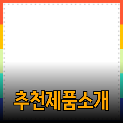 가장 추천하는 제품 소개와 그 이유