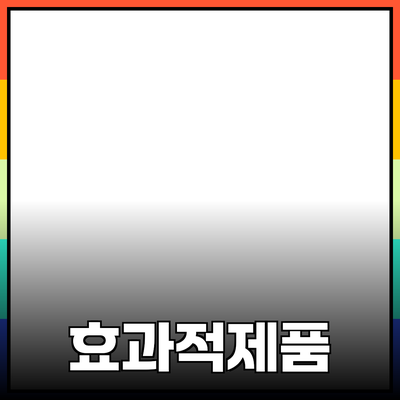 가장 효과적인 제품 추천과 소개