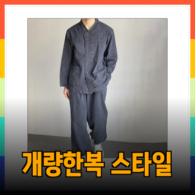 개량한복을 통해 전통과 현대를 잇다: 다양한 스타일의 개량한복 추천