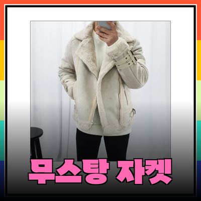 겨울 남자 무스탕 자켓