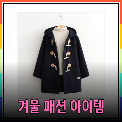 겨울 패션 필수 아이템