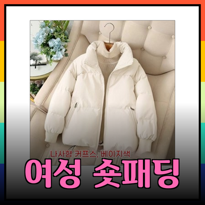 겨울철 스타일을 완성하는 여성 숏패딩 추천 제품 소개