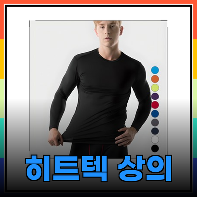 겨울철 필수 아이템! 남성용 히트텍상의 완벽 추천 리스트
