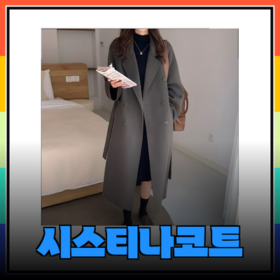 겨울철 필수 아이템: 시스티나코트와 다양한 스타일의 롱코트 추천