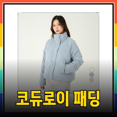 겨울철 필수 아이템! 코듀로이 패딩의 매력과 추천 제품 소개