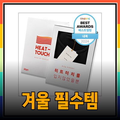 겨울철 필수 아이템