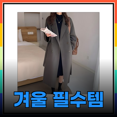 겨울철 필수 아이템
